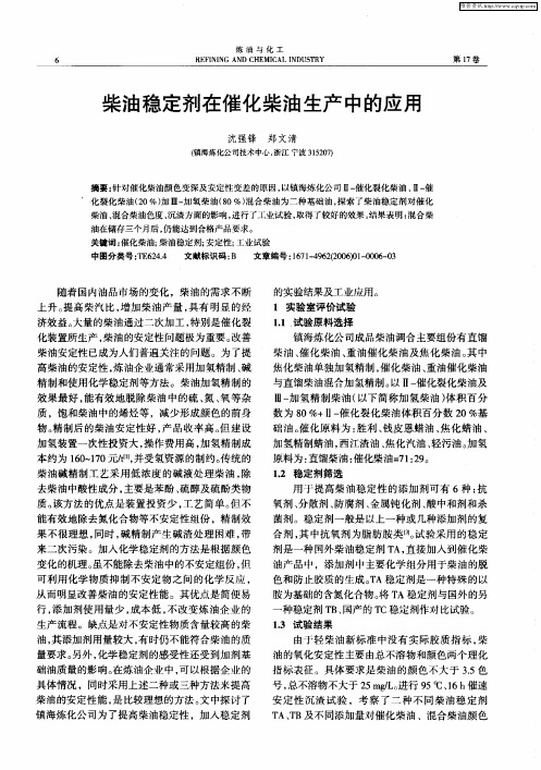 柴油稳定剂在催化柴油生产中的应用