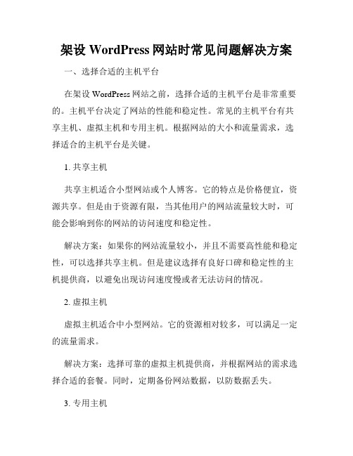 架设WordPress网站时常见问题解决方案