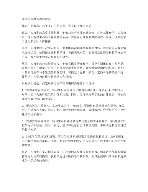 四大实习报告教师意见