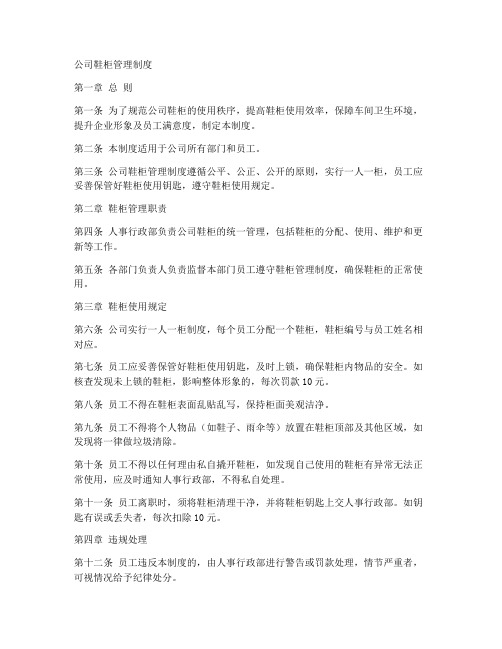 公司鞋柜管理制度范本