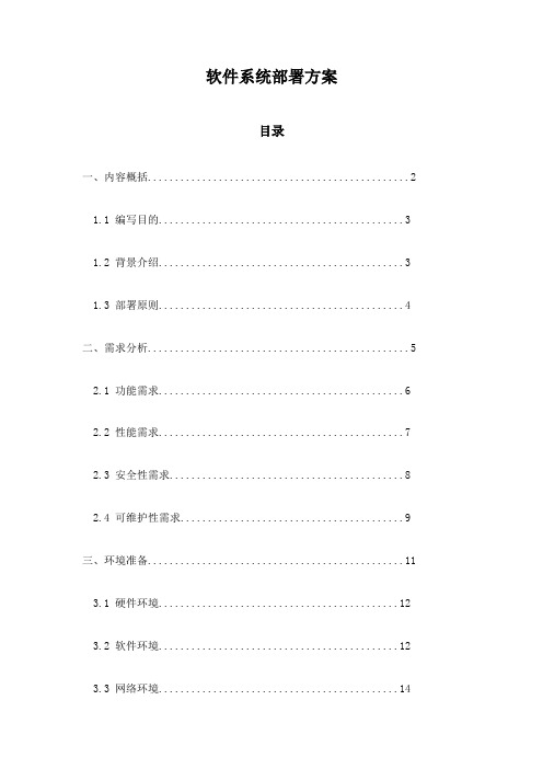 软件系统部署方案