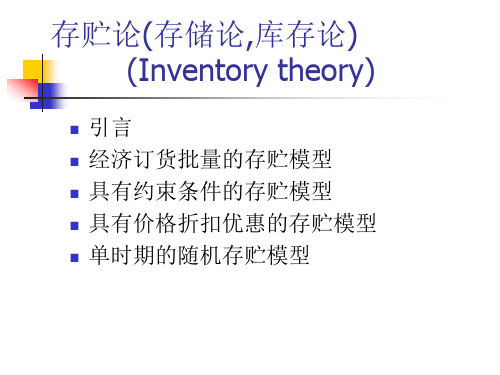 运筹学-存贮论