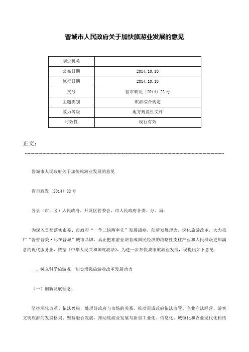 晋城市人民政府关于加快旅游业发展的意见-晋市政发〔2014〕22号