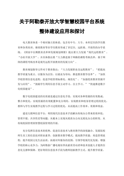 关于阿勒泰开放大学智慧校园平台系统整体建设应用和探讨