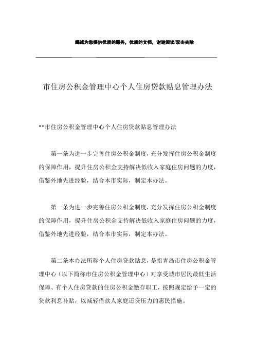 市住房公积金管理中心个人住房贷款贴息管理办法