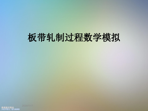 板带轧制过程数学模拟