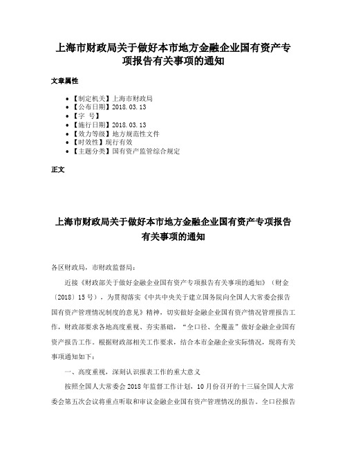 上海市财政局关于做好本市地方金融企业国有资产专项报告有关事项的通知