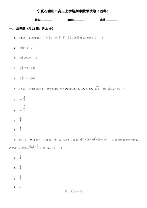 宁夏石嘴山市高三上学期期中数学试卷(理科)