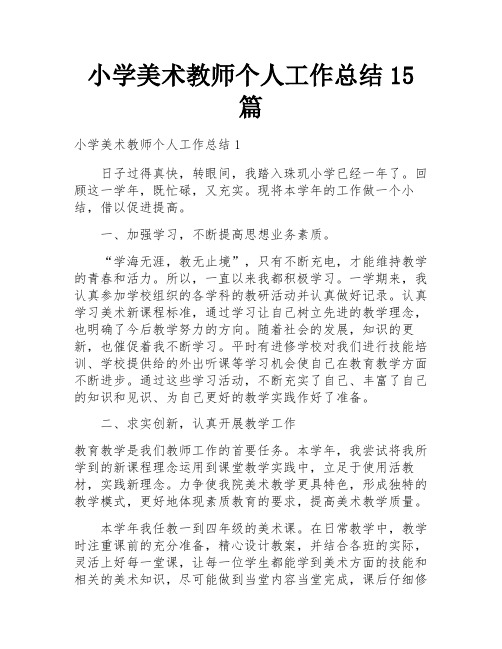 小学美术教师个人工作总结15篇