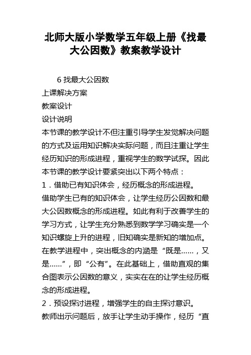 北师大版小学数学五年级上册找最大公因数教案教学设计