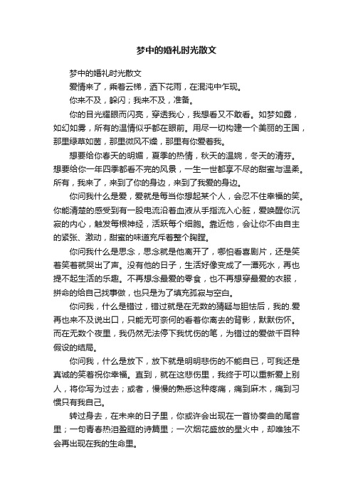 梦中的婚礼时光散文