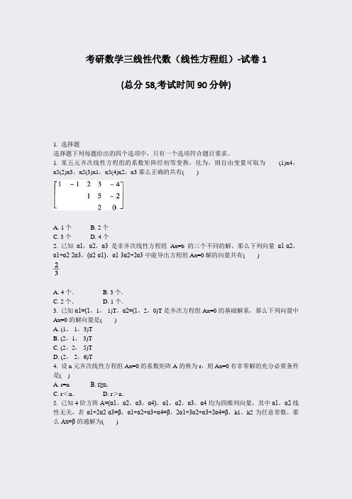 考研数学三线性代数线性方程组-试卷1_真题-无答案