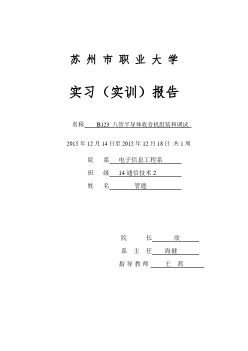 B123八管半导体收音机组装和调试