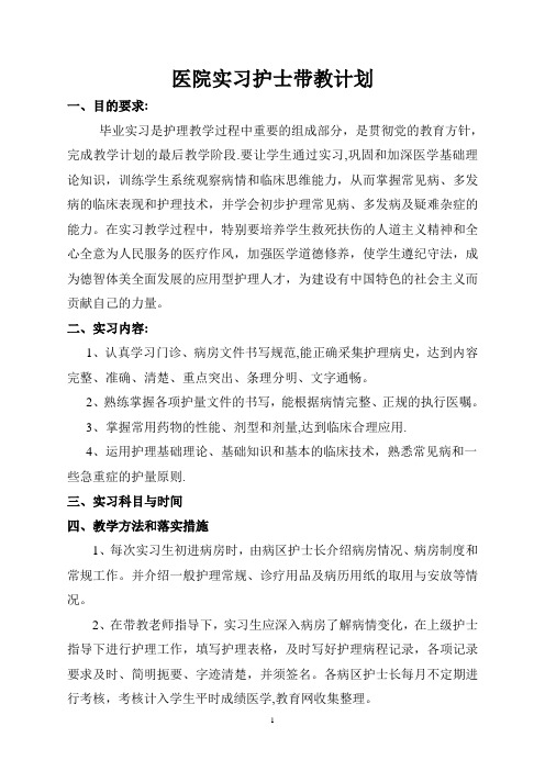 医院实习护士带教计划