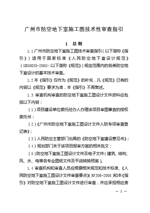 广州防空地下室施工图技术性审查指引