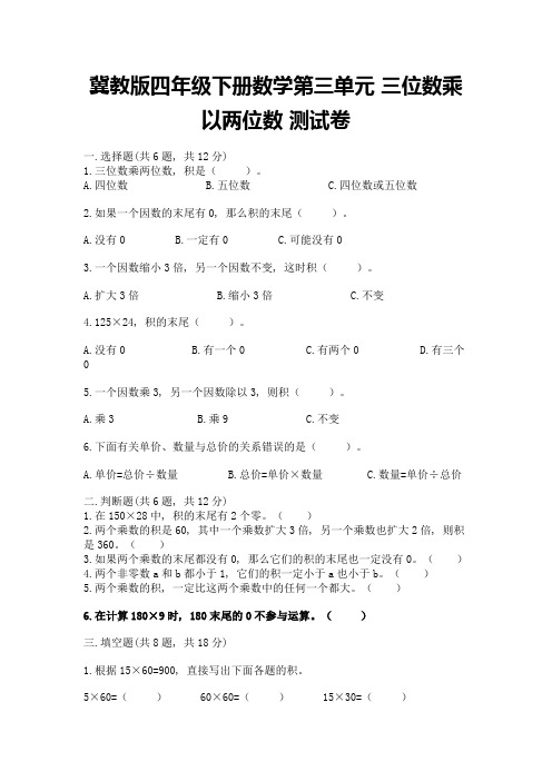 冀教版四年级下册数学第三单元-三位数乘以两位数-测试卷精品及答案