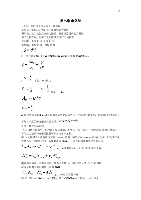 物理化学下册学习知识重点及公式定理复习资料集