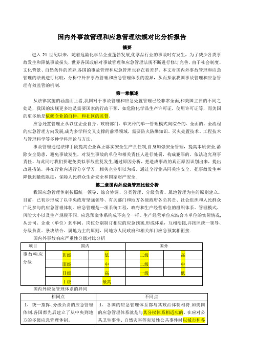 国内外事故管理和应急管理法规对比分析报告