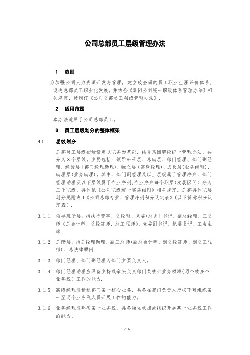 公司总部员工层级管理办法