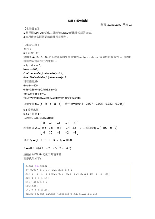 实验8线性规划-陈雨-2010012199