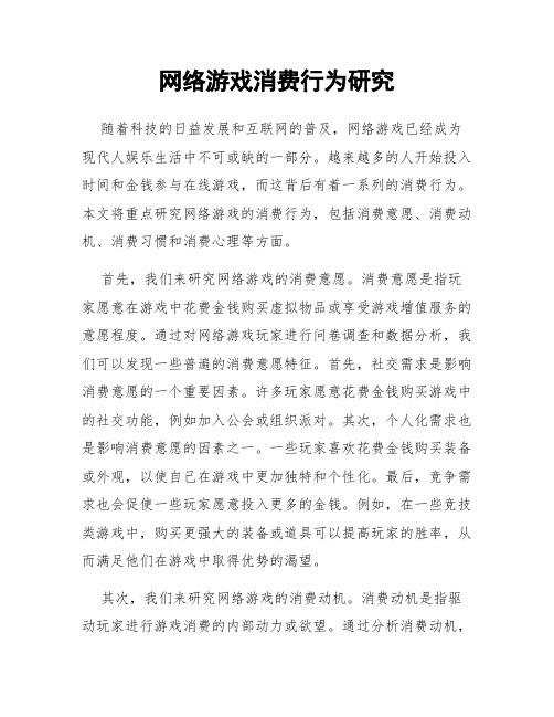 网络游戏消费行为研究