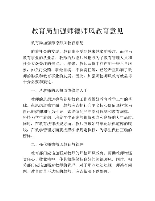 教育局加强师德师风教育意见