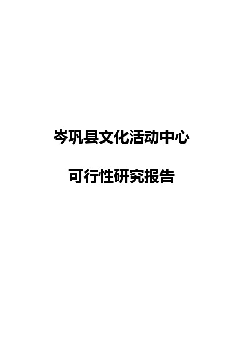 岑巩县文化活动中心建设初期项目可研性计划书