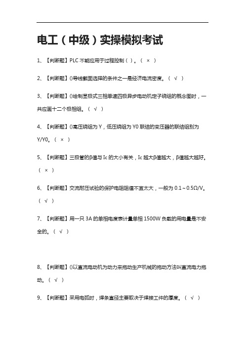 [全]电工(中级)实操模拟考试附答案2021