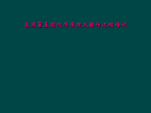 高通量基因测序原理及操作流程培训