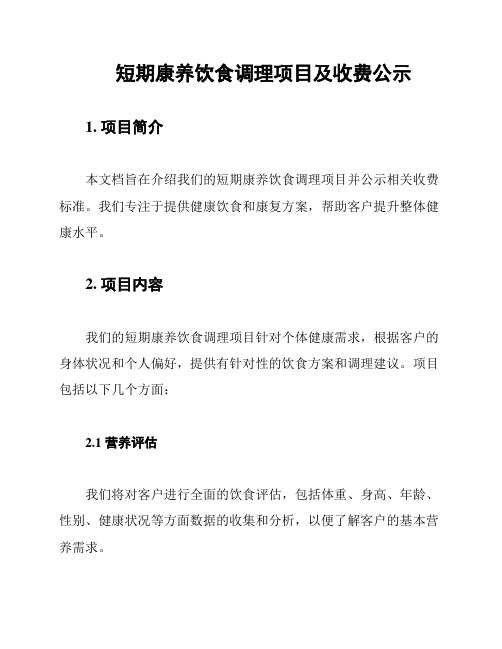 短期康养饮食调理项目及收费公示