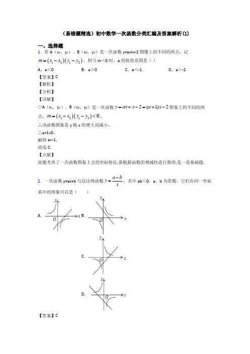 (易错题精选)初中数学一次函数分类汇编及答案解析(1)