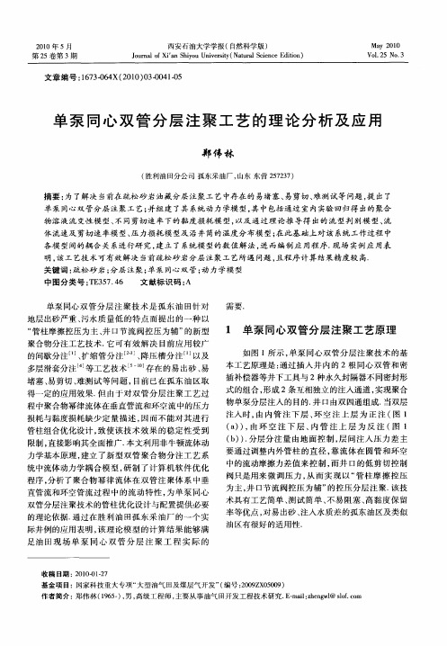 单泵同心双管分层注聚工艺的理论分析及应用