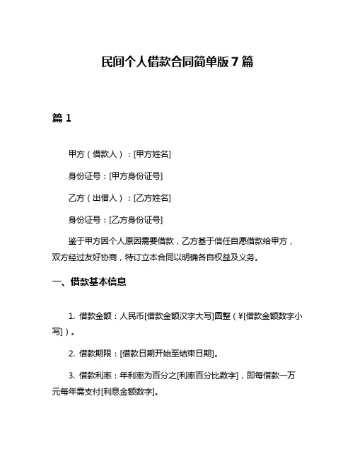 民间个人借款合同简单版7篇