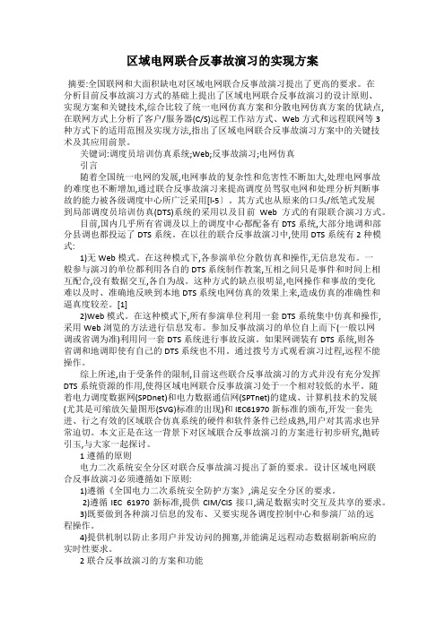 区域电网联合反事故演习的实现方案