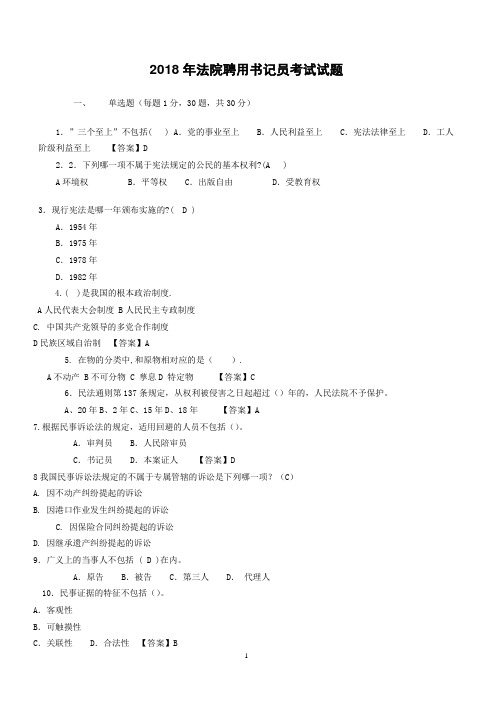 2018年法院聘用书记员考试试题含答案