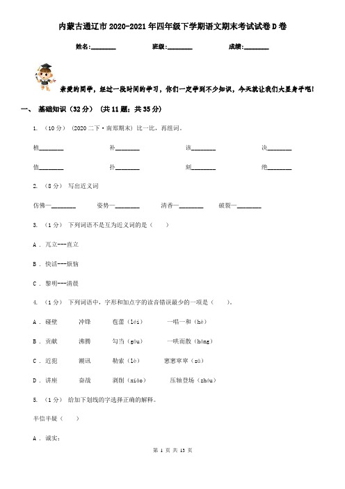 内蒙古通辽市2020-2021年四年级下学期语文期末考试试卷D卷