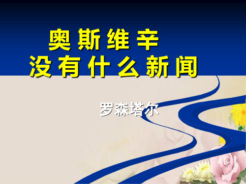 奥斯维辛没有什么新闻ppt21 语文版