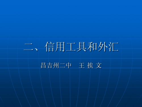 2010新高一“信用工具和外汇”