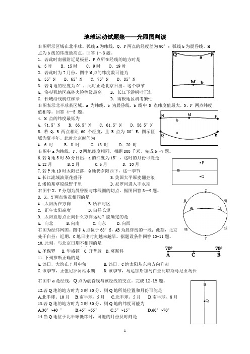 地球运动试题集—光照图判读