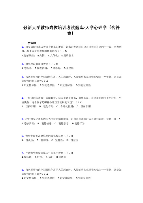 最新大学教师岗位培训考试题库-大学心理学(含答案)MMX