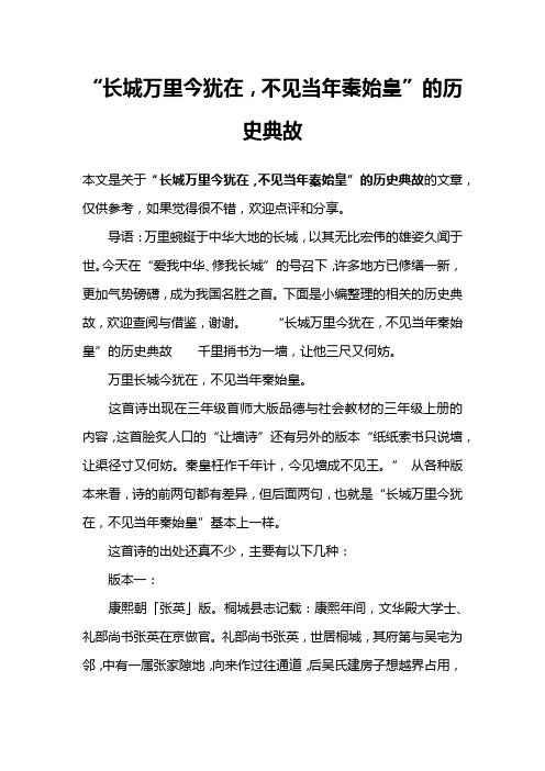 “长城万里今犹在,不见当年秦始皇”的历史典故