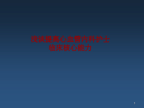 浅谈提高心血管内科护士临床核心能力ppt课件