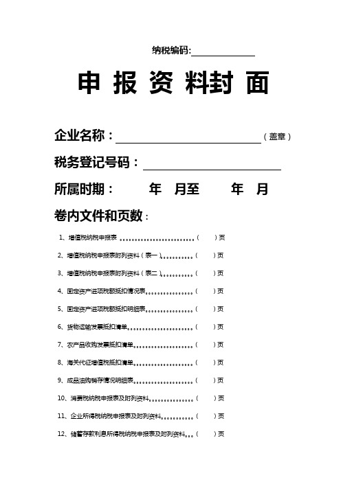 国税申报资料封面