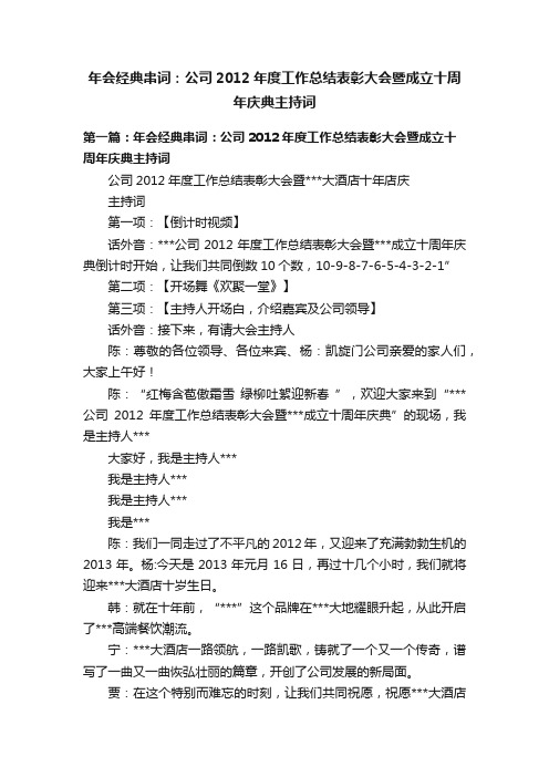 年会经典串词：公司2012年度工作总结表彰大会暨成立十周年庆典主持词