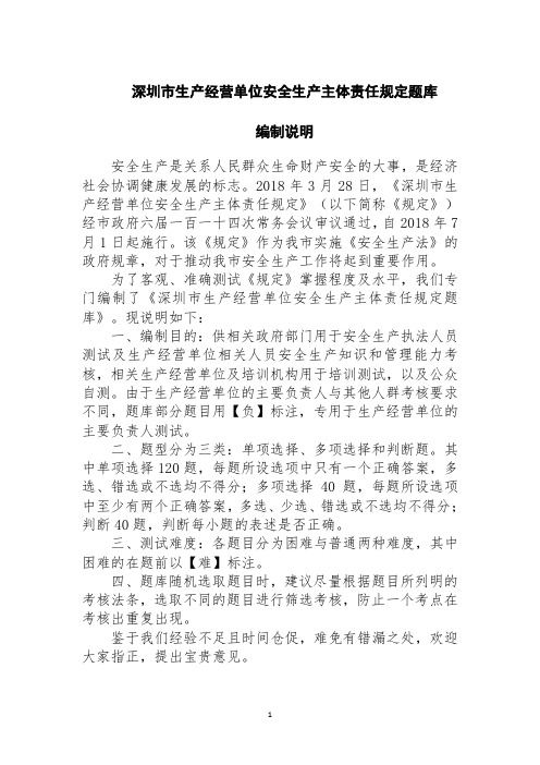 (8.9安全主体测试题库,仅供参考)深圳市生产经营单位安全生产主体责任规定题库606