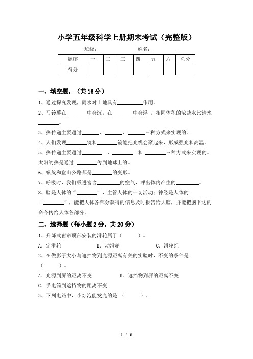 小学五年级科学上册期末考试(完整版)