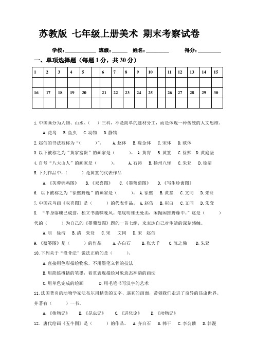 苏少版 七年级上册美术 期末考察试卷