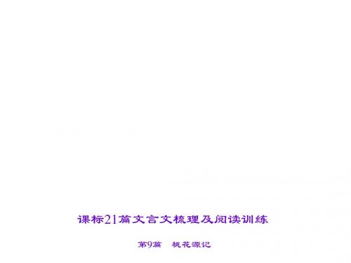 2016届聚焦中考语文专题复习课件(山西省)第2部分 古诗文阅读 第9篇 桃花源记