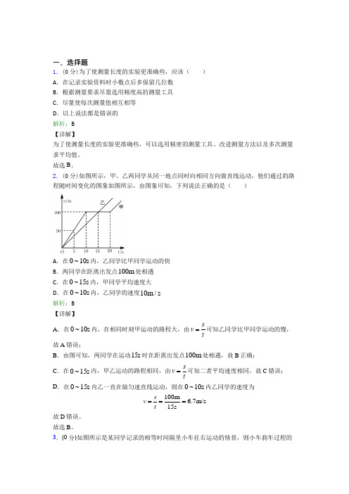 成都市七中育才学校八年级物理上册第一章《机械运动》阶段测试(答案解析)