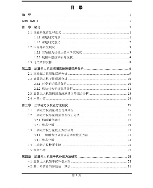 旋翼无人机磁探测系统测量误差补偿技术研究